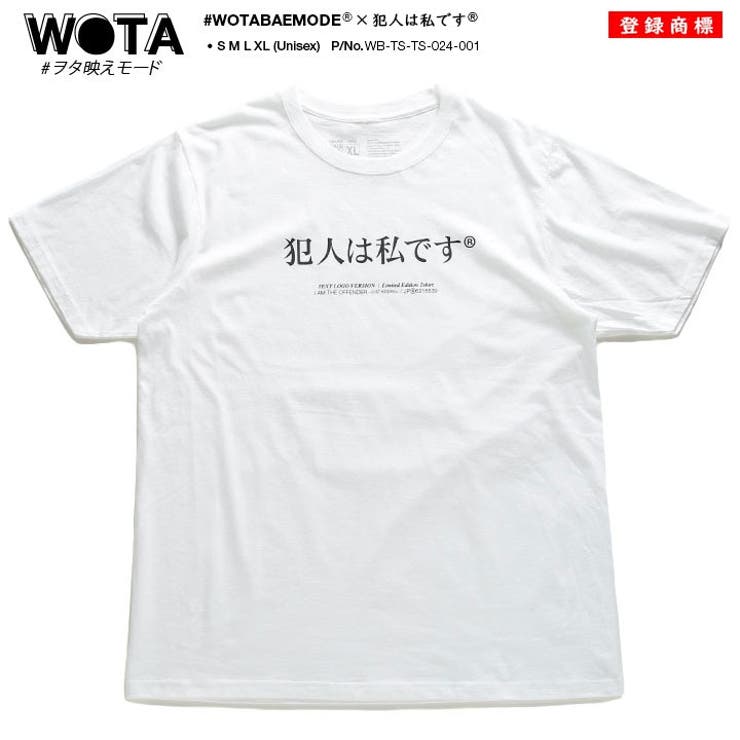 ヲタ映えモードの犯人は私ですのTシャツ(おもしろい/アホT/バカT)