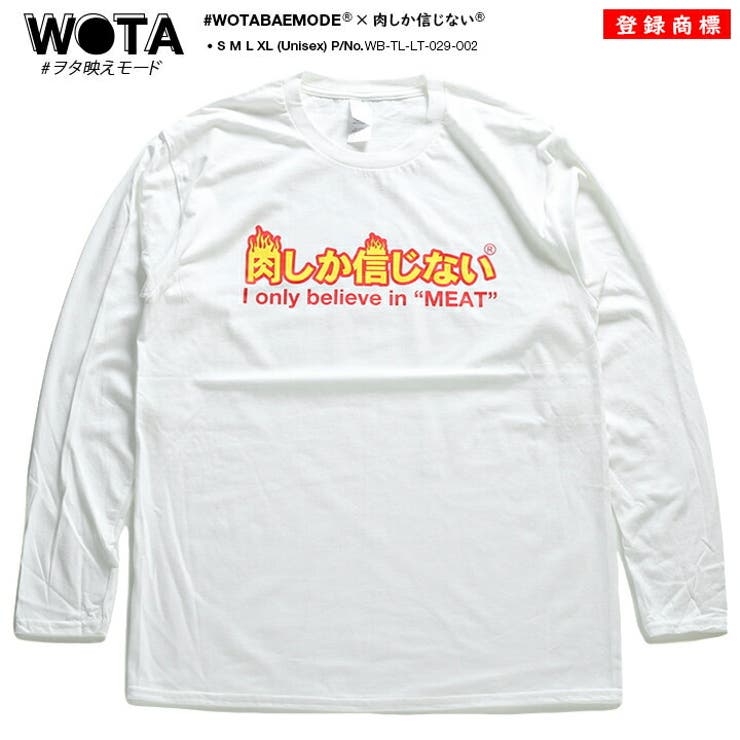 肉しか信じないのロンT(ヲタ映えモードの袖Tシャツ)