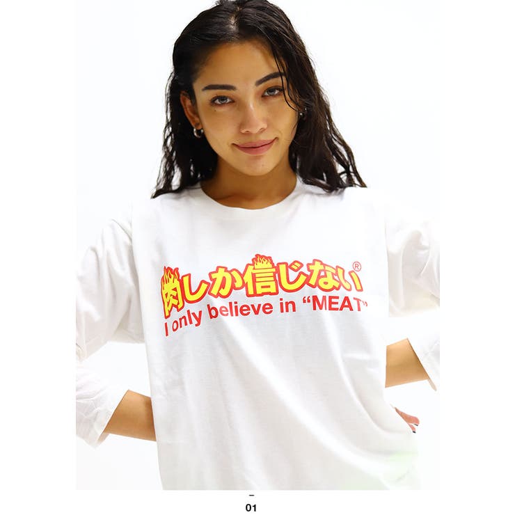ロンT肉しか信じない セール商品 92％以上節約 心も体も熱くなる Tシャツ わたしのミートに火をつけて
