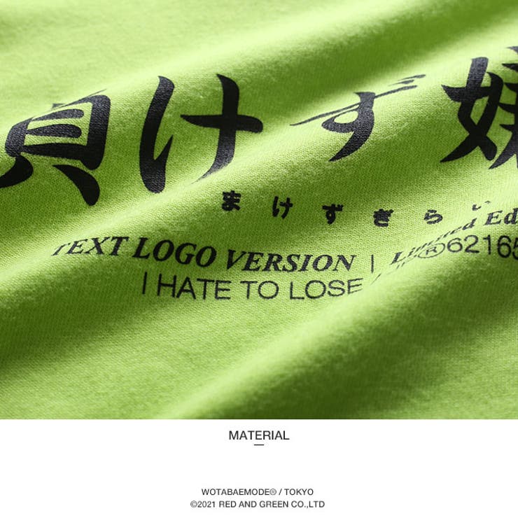負けず嫌いの子供用Tシャツ(おもしろ/お笑い/ヲタ映えモード/公式)