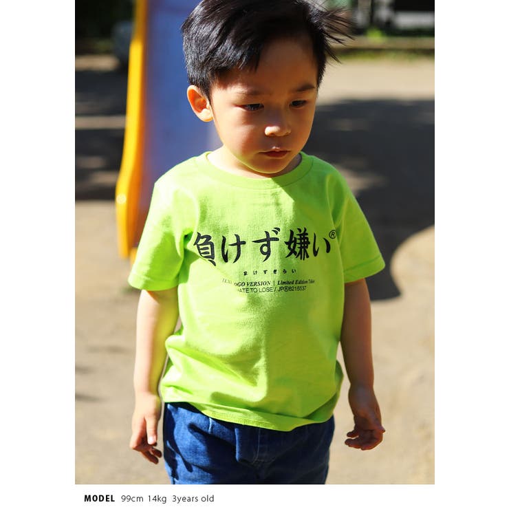負けず嫌いの子供用Tシャツ(おもしろ/お笑い/ヲタ映えモード/公式)