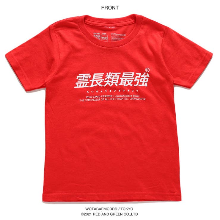 霊長類最強の子供用Tシャツ(おもしろ/お笑い/ヲタ映えモード/公式)