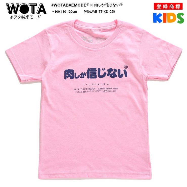 肉しか信じないの子供用Tシャツ(おもしろ/お笑い/ヲタ映えモード/公式)