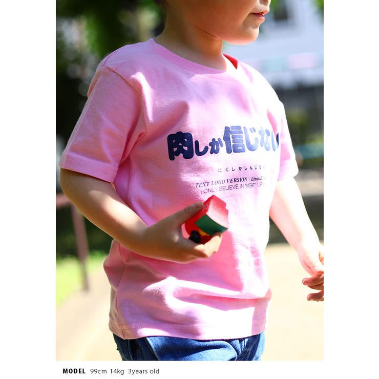 肉しか信じないの子供用Tシャツ(おもしろ/お笑い/ヲタ映えモード/公式)