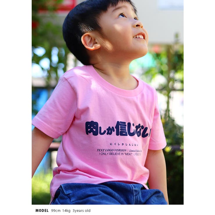 肉しか信じないの子供用Tシャツ(おもしろ/お笑い/ヲタ映えモード/公式)