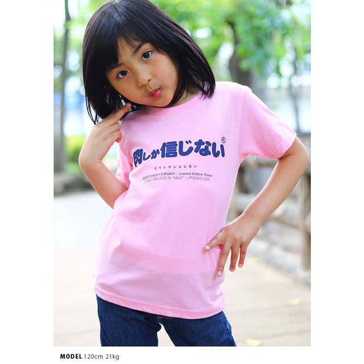 肉しか信じないの子供用Tシャツ(おもしろ/お笑い/ヲタ映えモード/公式)