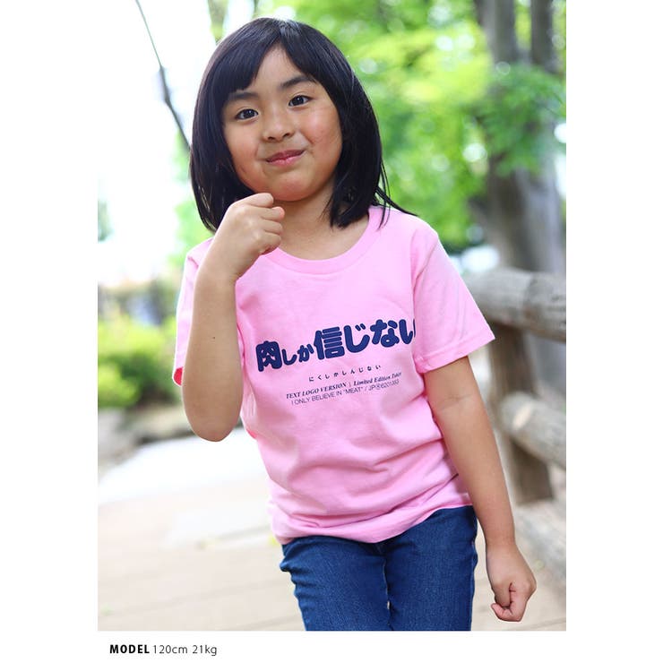 肉しか信じないの子供用Tシャツ(おもしろ/お笑い/ヲタ映えモード/公式)