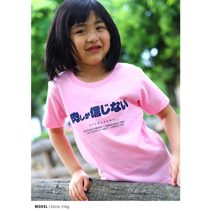 肉しか信じないの子供用Tシャツ(おもしろ/お笑い/ヲタ映えモード/公式)