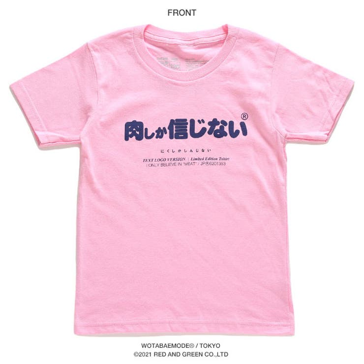 肉しか信じないの子供用Tシャツ(おもしろ/お笑い/ヲタ映えモード/公式)