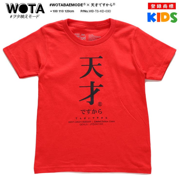 天才の子供用Tシャツ(おもしろ/お笑い/ヲタ映えモード/公式)