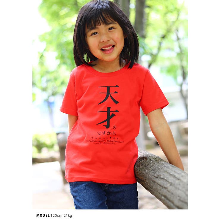天才の子供用Tシャツ(おもしろ/お笑い/ヲタ映えモード/公式)