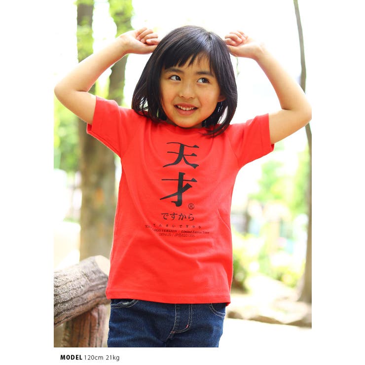 天才の子供用Tシャツ(おもしろ/お笑い/ヲタ映えモード/公式)