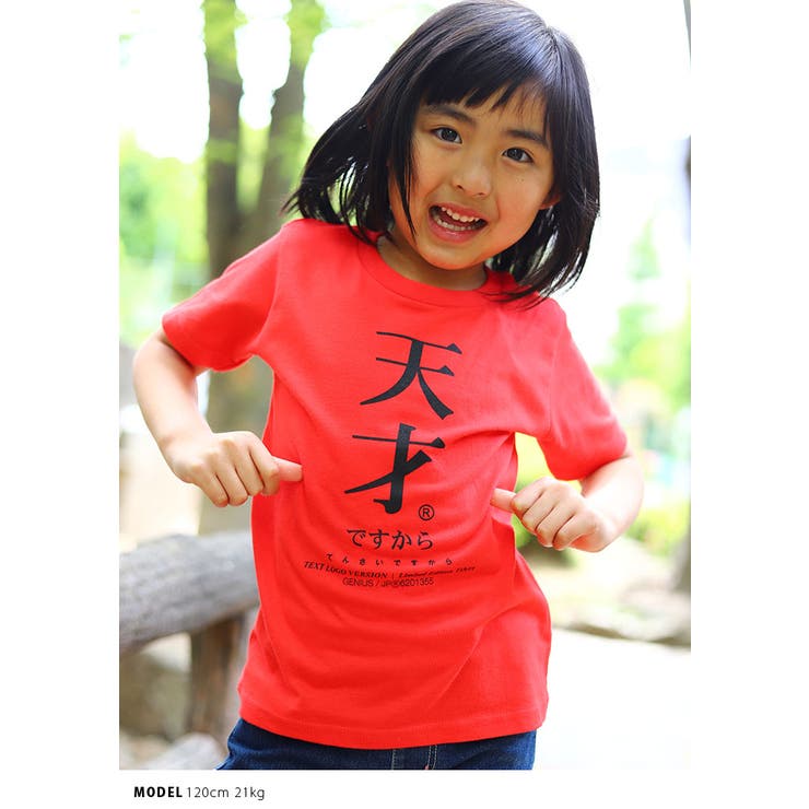 天才の子供用Tシャツ(おもしろ/お笑い/ヲタ映えモード/公式)