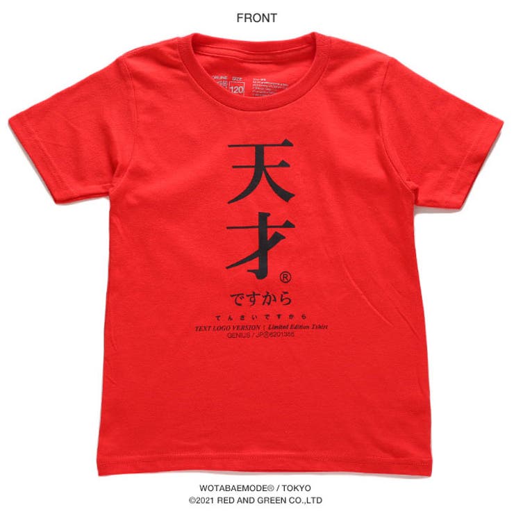 天才の子供用Tシャツ(おもしろ/お笑い/ヲタ映えモード/公式)
