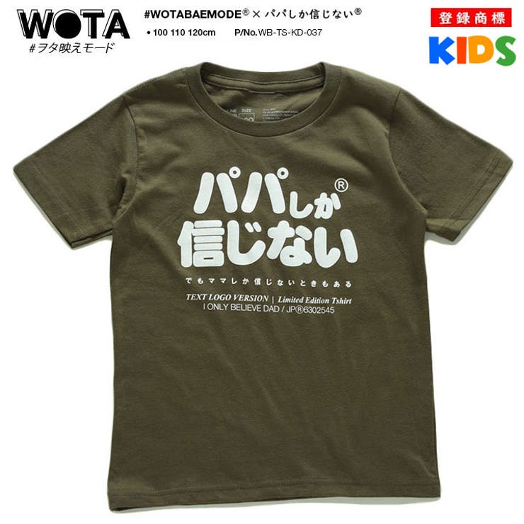 パパしか信じないの子供用Tシャツ(おもしろ/お笑い/ヲタ映えモード/公式)
