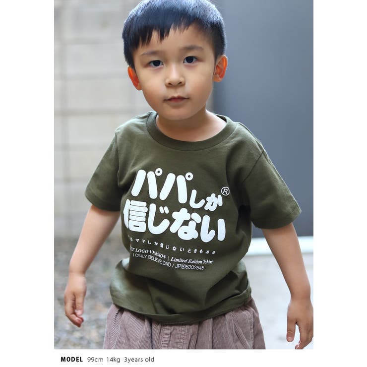 パパしか信じないの子供用Tシャツ(おもしろ/お笑い/ヲタ映えモード/公式)