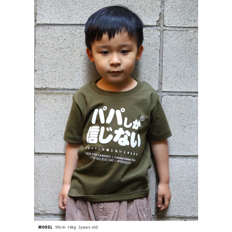 パパしか信じないの子供用Tシャツ(おもしろ/お笑い/ヲタ映えモード/公式)