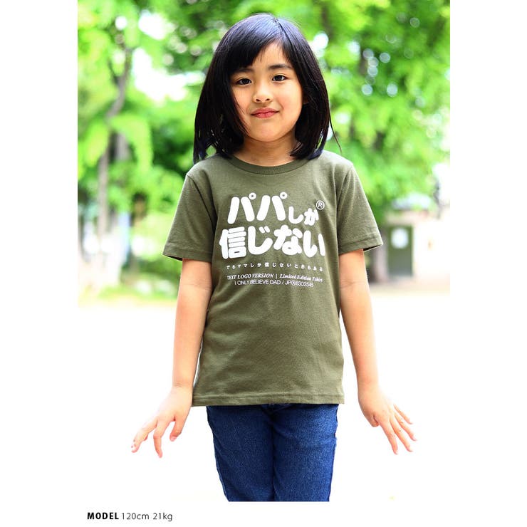 パパしか信じないの子供用Tシャツ(おもしろ/お笑い/ヲタ映えモード/公式)