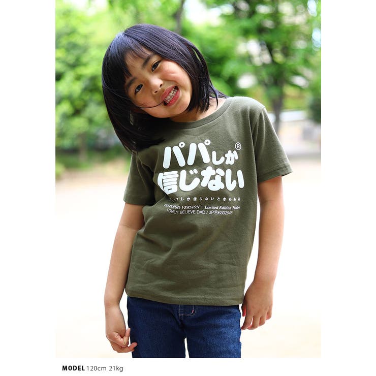 パパしか信じないの子供用Tシャツ(おもしろ/お笑い/ヲタ映えモード/公式)