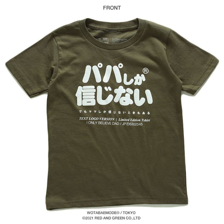 パパしか信じないの子供用Tシャツ(おもしろ/お笑い/ヲタ映えモード/公式)