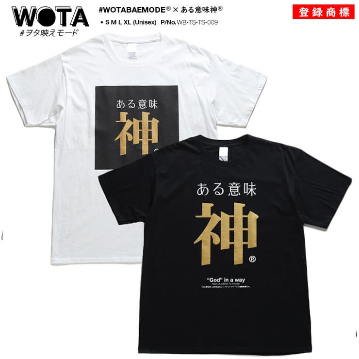 ヲタ映えモードのTシャツ(おもしろい/アホT/バカT)