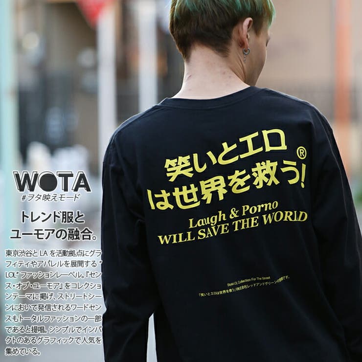 ロンt笑いとエロは世界を救う ヲタ映えモード ロングスリーブtシャツ 品番 Hkhm 本格派大人のb系 ホンカクハオトナノビーケイ の メンズファッション通販 Shoplist ショップリスト