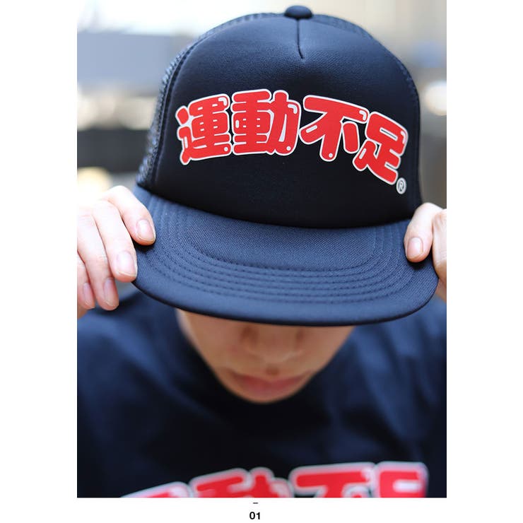 メッシュキャップ運動不足 帽子 キャップ | 本格派大人のB系  | 詳細画像1 