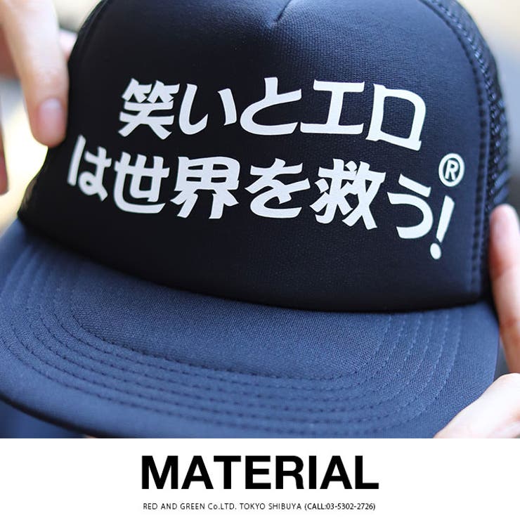 メッシュキャップ笑いとエロは世界を救う 帽子 キャップ 品番 Hkhm 本格派大人のb系 ホンカクハオトナノビーケイ のメンズファッション通販 Shoplist ショップリスト