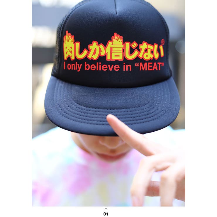 メッシュキャップ肉しか信じない お肉 焼肉 品番 Hkhm 本格派大人のb系 ホンカクハオトナノビーケイ のメンズファッション 通販 Shoplist ショップリスト