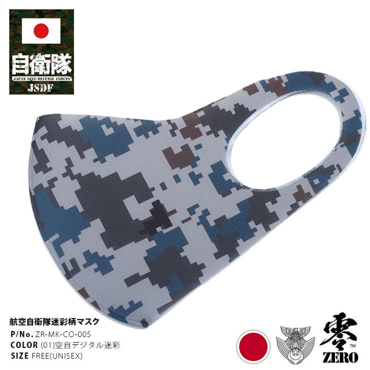 航空自衛隊(防衛省自衛隊グッズ)のマスク