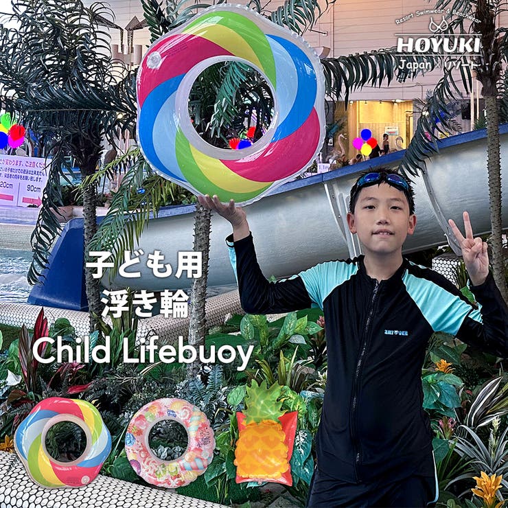 浮き輪 子供 キッズ | HOYUKI | 詳細画像1 