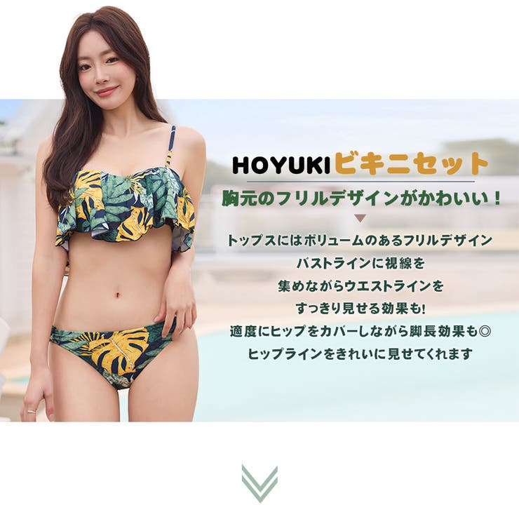水着 レディース ビキニ[品番：HO000004087]｜HOYUKI（ホユキ