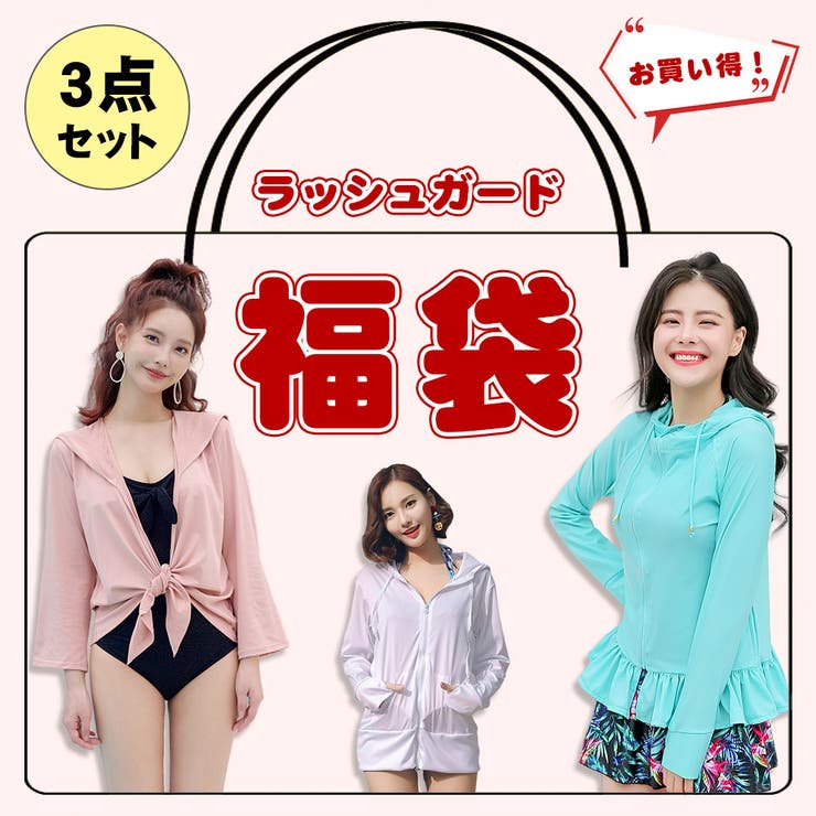 【お買い得福袋】ラッシュガード 3点セット レディース | HOYUKI | 詳細画像1 