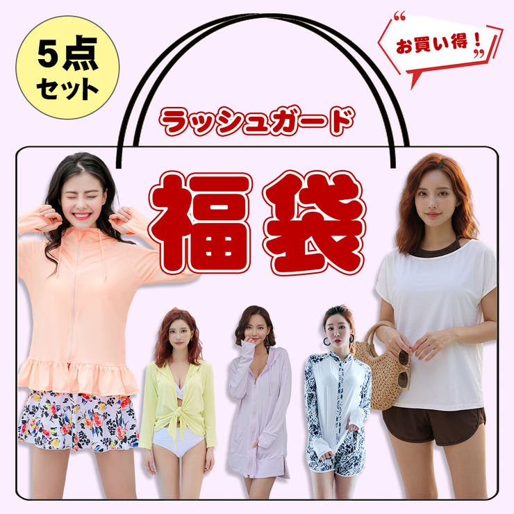 【超お買い得福袋】ラッシュガード 5点セット レディース | HOYUKI | 詳細画像1 