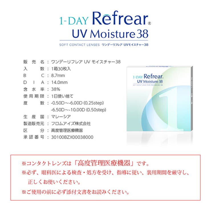 30枚入×1箱セット ワンデーリフレアUV モイスチャー38 | アイトルテ | 詳細画像4 