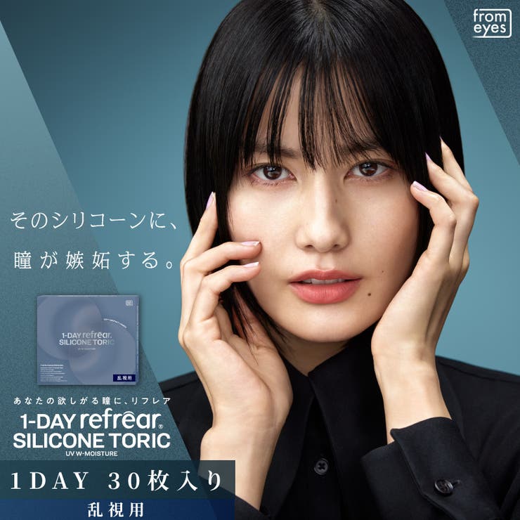 ワンデーリフレアシリコーントーリック UV モイスチャー | アイトルテ | 詳細画像1 