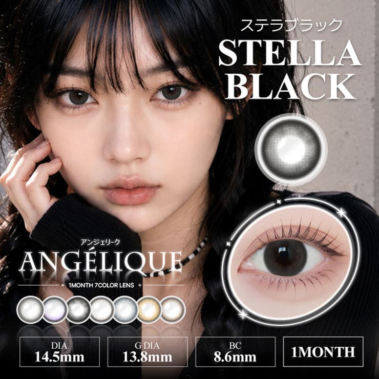 ステラブラック | アンジェリーク マンスリー カラコン | アイトルテ