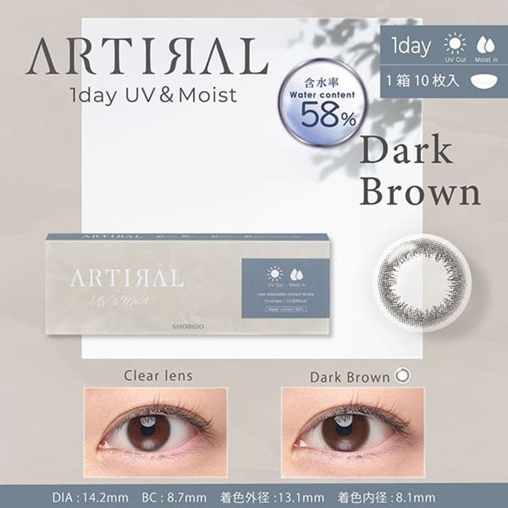 ダークブラウン | アーティラル ワンデー UV＆Moist（58%）【10枚入】 | アイトルテ