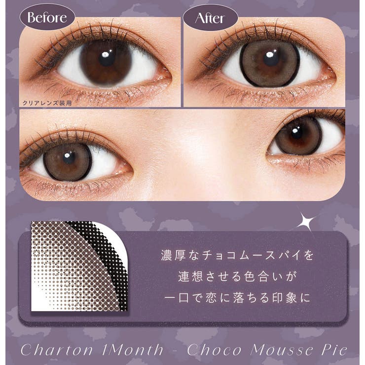シャルトンマンスリー カラコン 1month | アイトルテ | 詳細画像2 