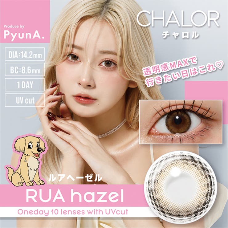 ルアヘーゼル | チャロル カラコン ワンデー | アイトルテ