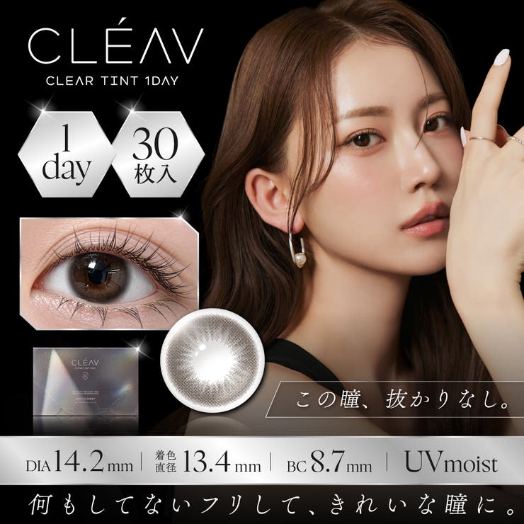 クリアティントブラウン | クレーヴクリアティントワンデー カラコン ワンデー | アイトルテ