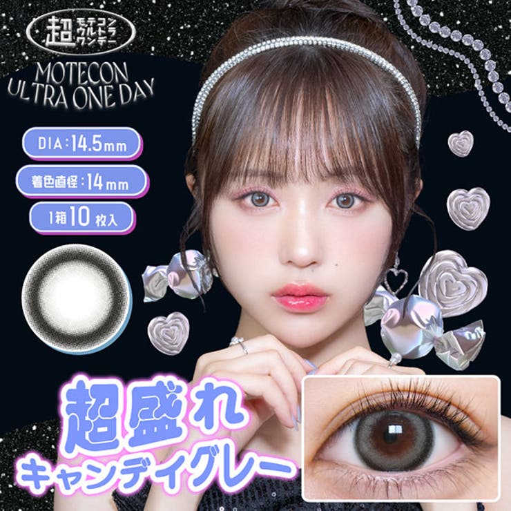 超盛れキャンディーグレー