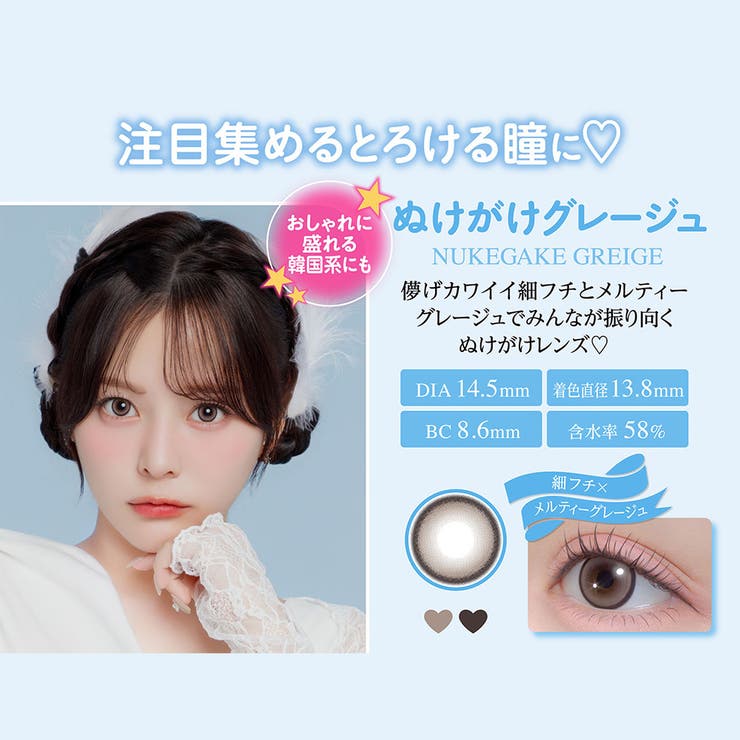 ぬけがけグレージュ | シャプン カラコン ワンデー | アイトルテ