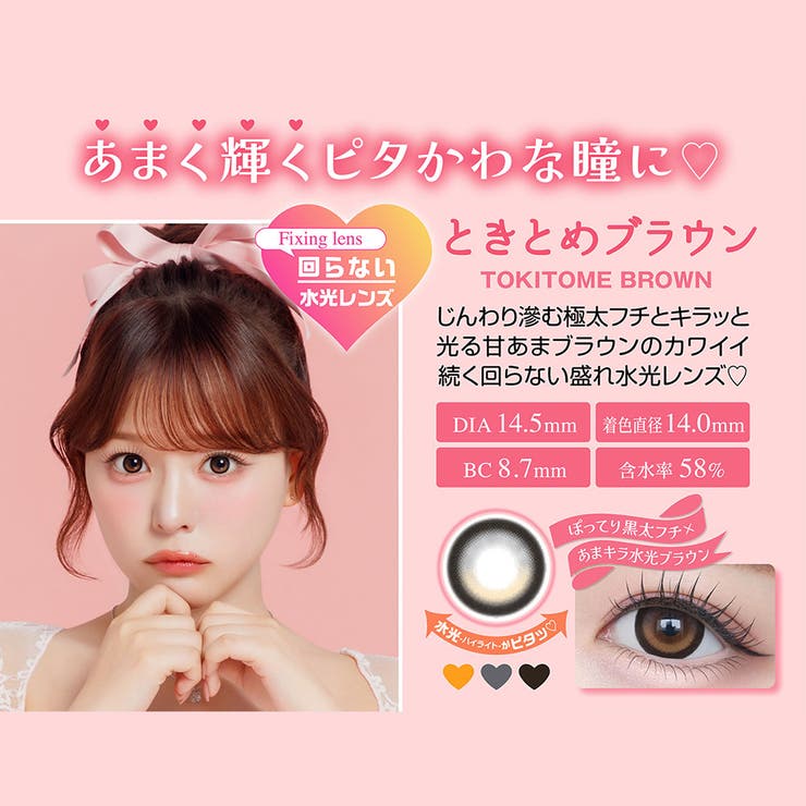 ときとめブラウン | シャプン カラコン ワンデー | アイトルテ