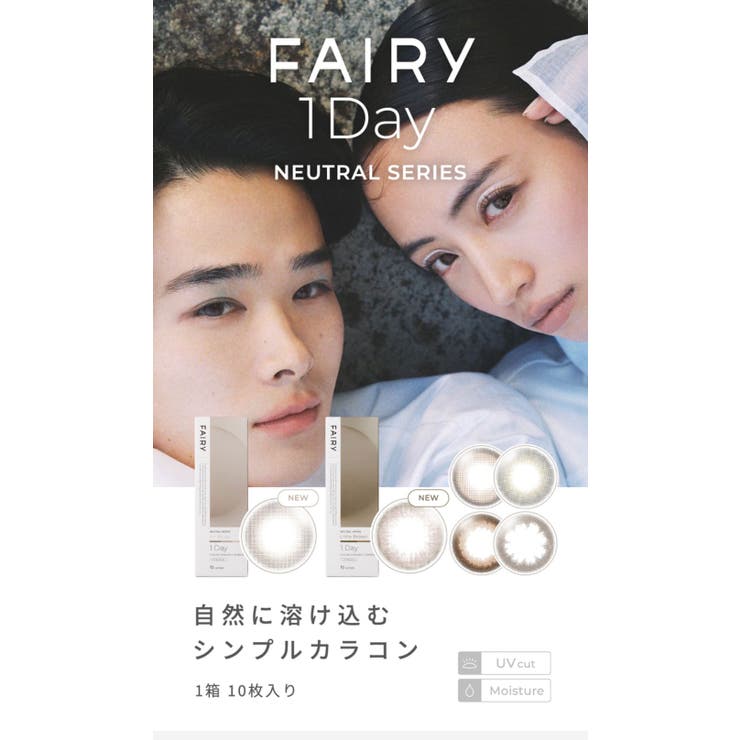 フェアリー ワンデー ニュートラルシリーズ | アイトルテ | 詳細画像3 