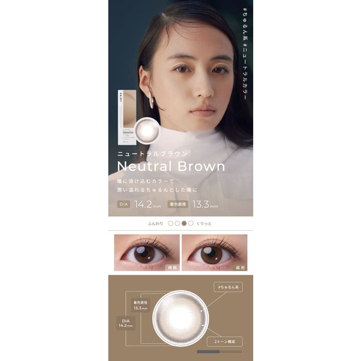 フェアリー ワンデー ニュートラルシリーズ | アイトルテ | 詳細画像9 