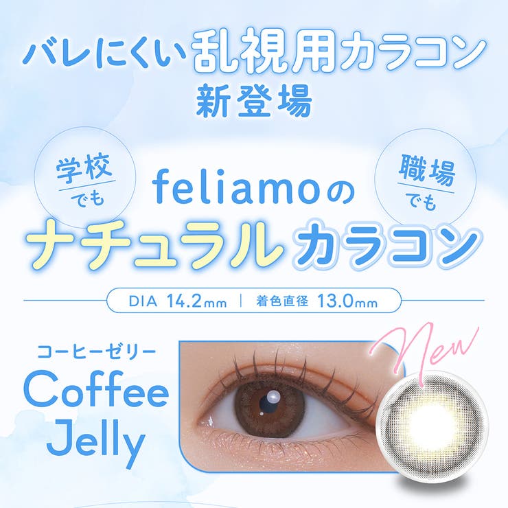 フェリアモ トーリック 乱視用カラコン | アイトルテ | 詳細画像2 