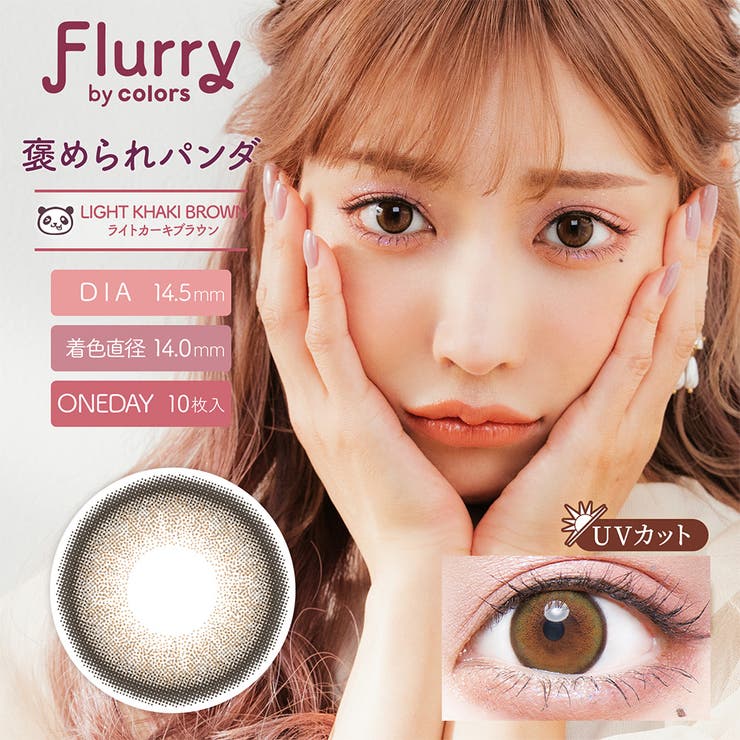 ライトカーキブラウン | フルーリー カラーズ カラコン | アイトルテ