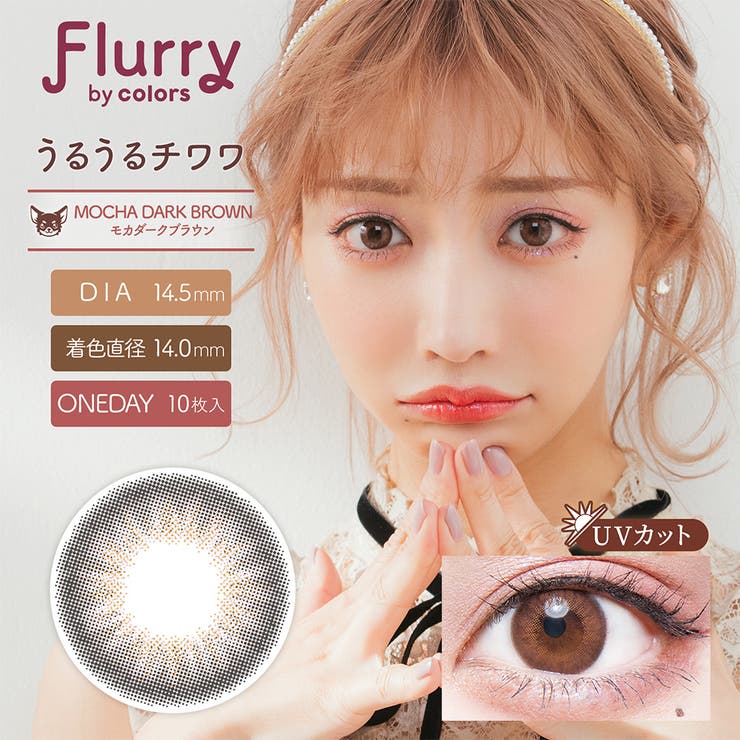 モカダークブラウン | フルーリー カラーズ カラコン | アイトルテ