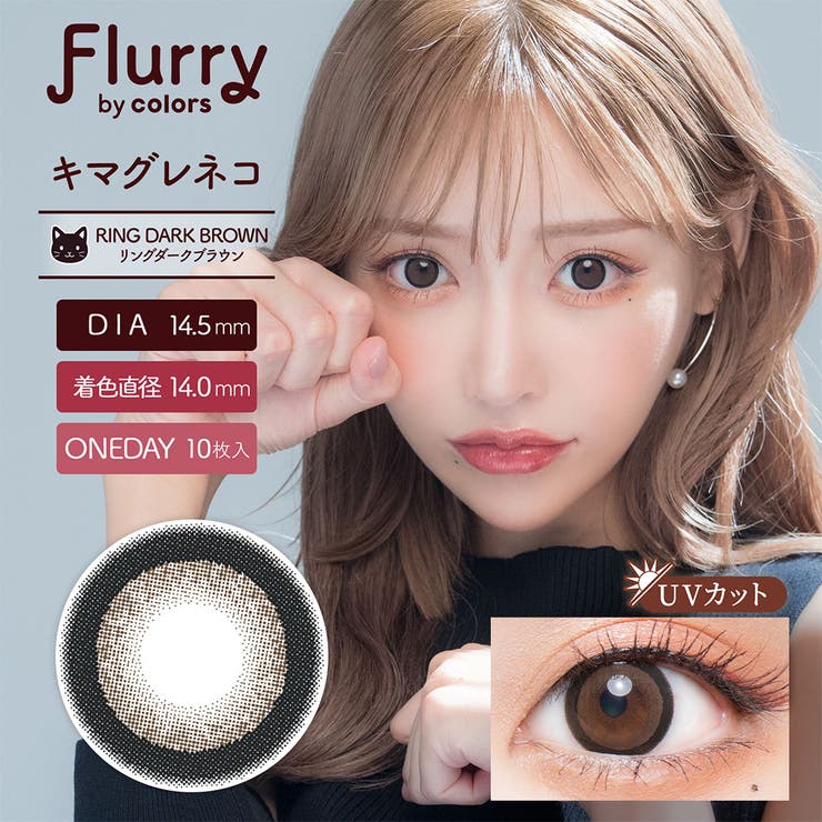 リングダークブラウン | フルーリー カラーズ カラコン | アイトルテ